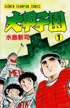 Amazon.co.jp: 大甲子園 (1) (少年チャンピオン・コミックス) : 水島