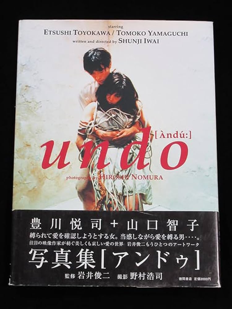 Amazon.co.jp: ☆映画【アンドゥ undo 豊川悦司+山口智子 写真集