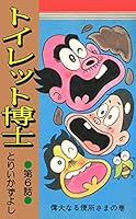 トイレット博士 (全30巻) Kindle版