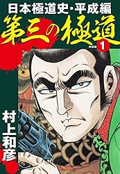 第三の極道 日本極道史・平成編 新装版 1 | 村上和彦 | マンガ