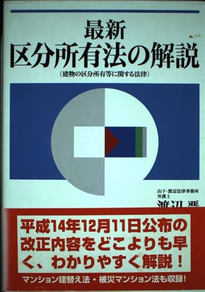 最新区分所有法の解説: 建物の区分所有等に関する法律 | 渡辺 晋 |本
