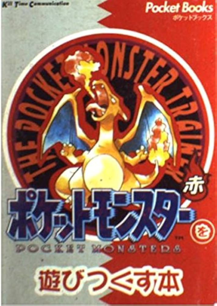 ポケットモンスターを遊びつくす本 赤 (PocketBooks) | ゆうき サトル