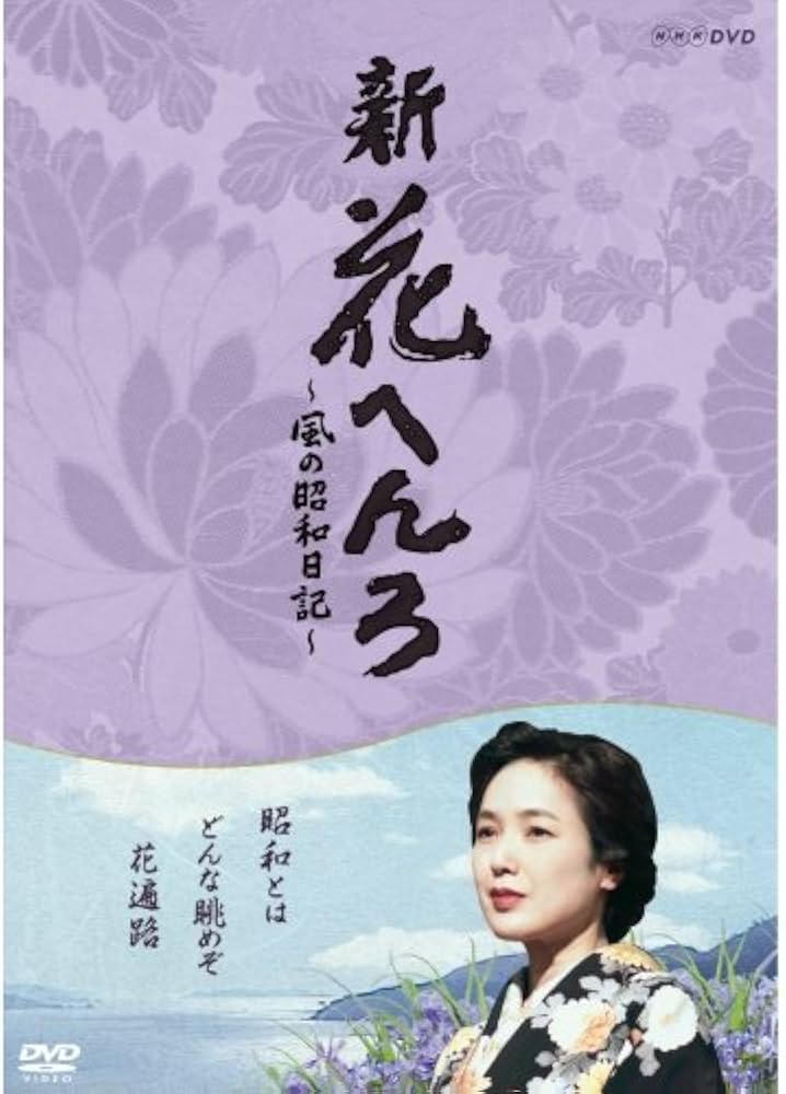 Amazon.co.jp: 桃井かおり主演 新 花へんろ ～風の昭和日記～ DVD-BOX