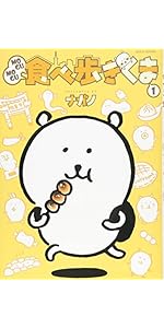 MOGUMOGU食べ歩きくま(1) (ワイドKC) | ナガノ |本 | 通販 | Amazon