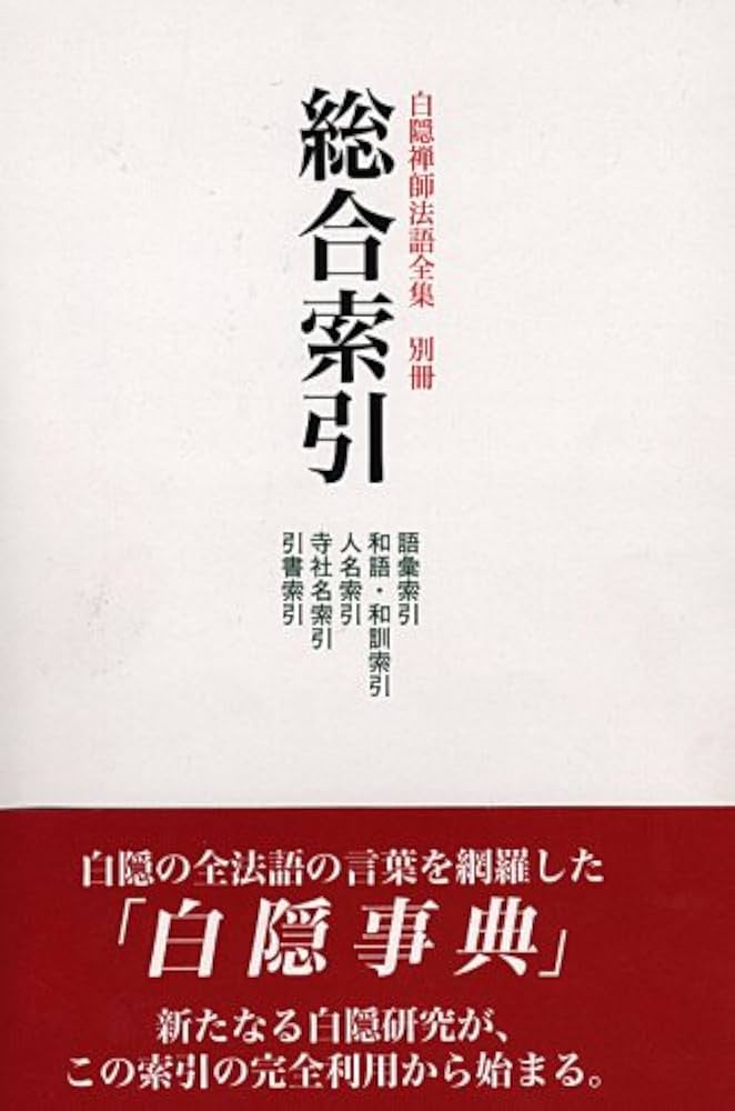 白隠禅師法語全集 (別冊) 総合索引 | 白隠 慧鶴, 芳澤 勝弘 |本 | 通販