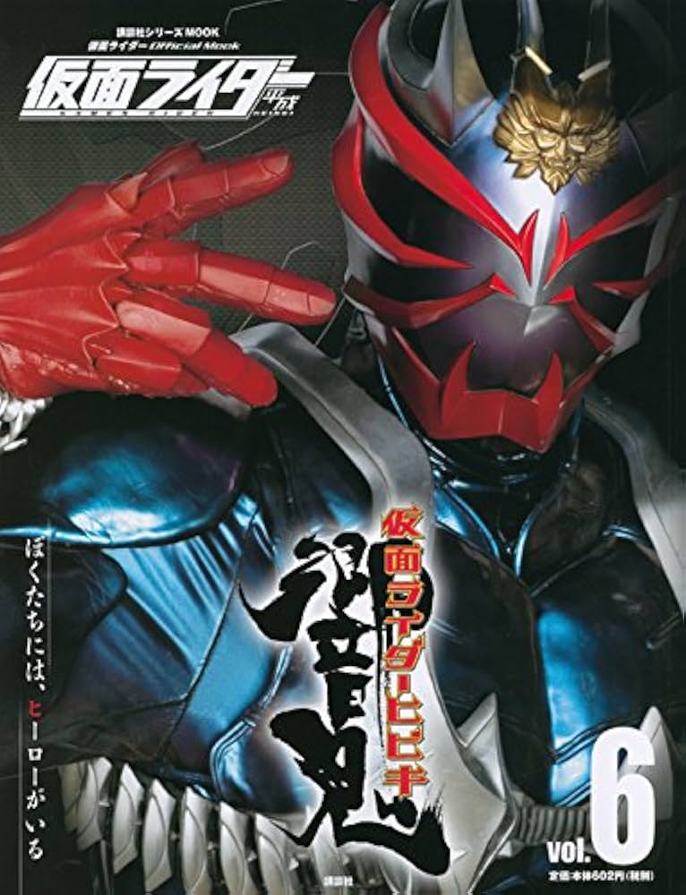 仮面ライダー 平成 vol.6 仮面ライダー響鬼 (講談社シリーズMOOK