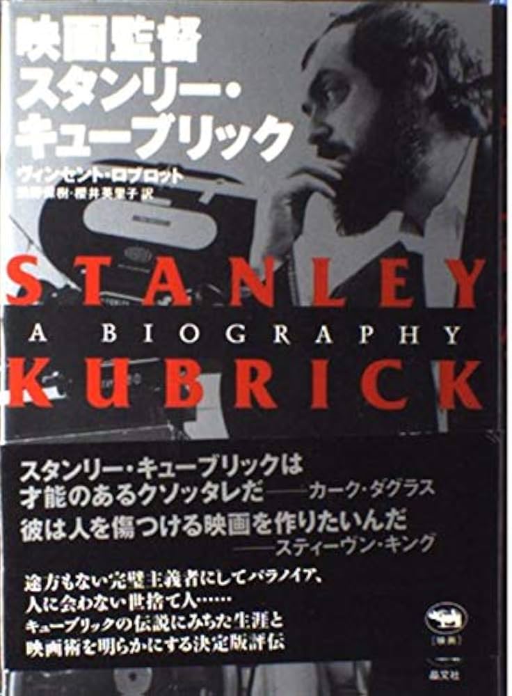 映画監督 スタンリー・キューブリック | ヴィンセント・ロブロット