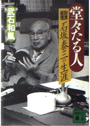堂々たる人 財界総理・石坂泰三の生涯 | 武石和風のあらすじ・感想