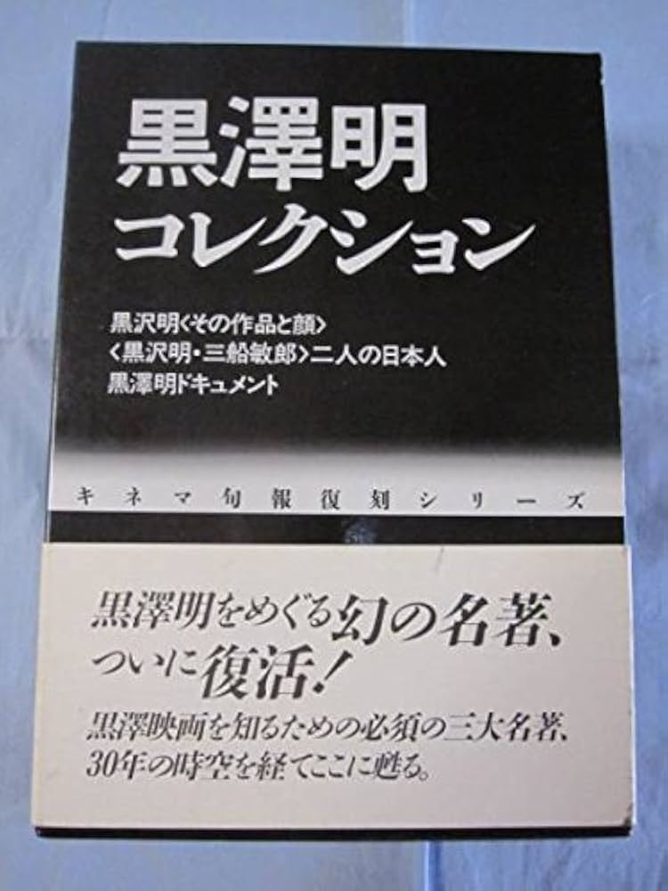 黒澤明コレクション |本 | 通販 | Amazon