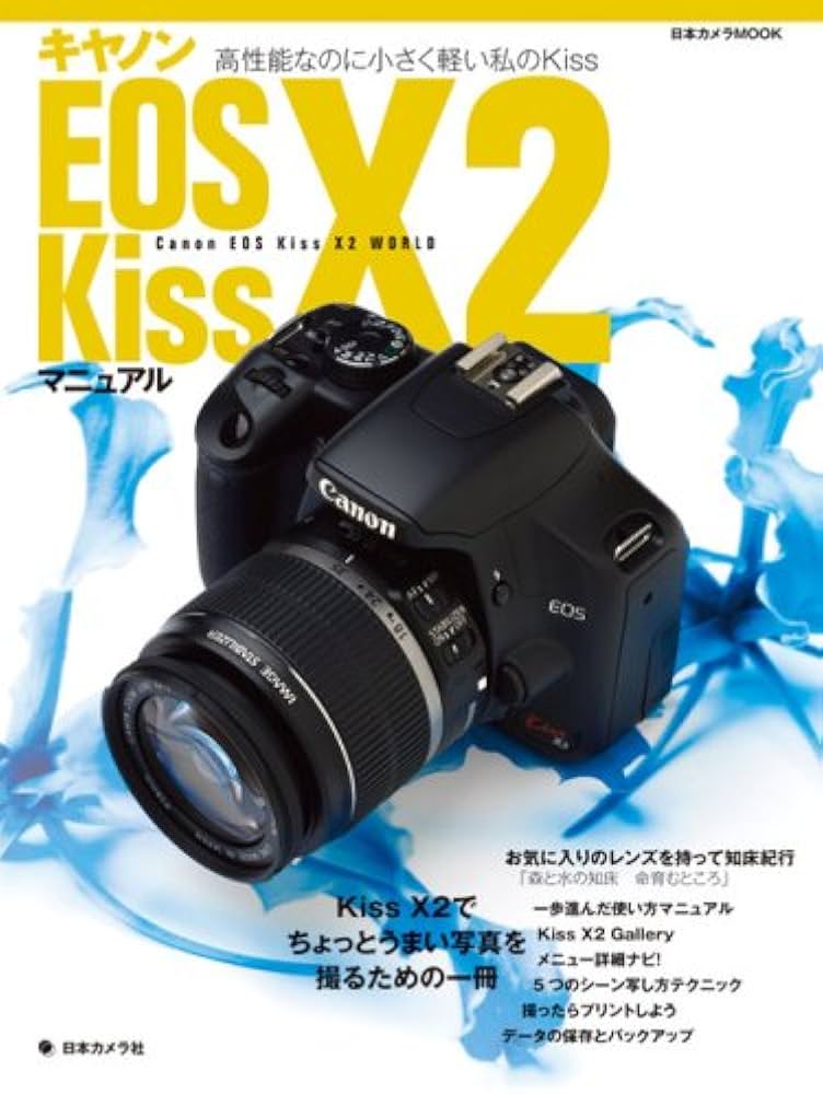 キヤノンEOS Kiss X2マニュアル―Kissでちょっとうまい写真を撮るための