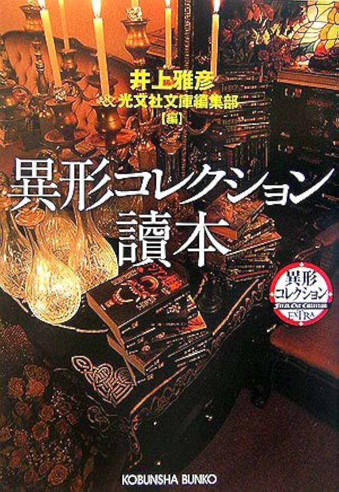 Amazon.co.jp: 異形コレクション讀本 (光文社文庫) : 井上 雅彦: 本