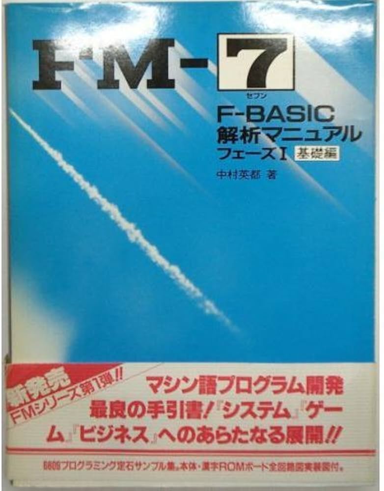 FM-7 F-BASIC解析マニュアル フェーズ Ⅰ 基礎編 著 中村英都 Amazon.co.