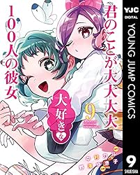 君のことが大大大大大好きな100人の彼女 21 (ヤングジャンプコミックス