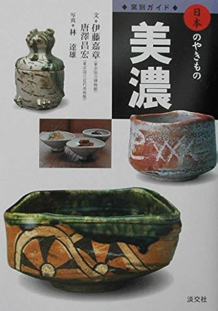 美濃 (窯別ガイド日本のやきもの) | 伊藤 嘉章, 唐澤 昌宏, 林 達雄