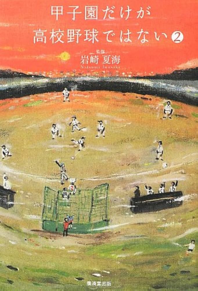甲子園だけが高校野球ではない2 | 岩崎 夏海 |本 | 通販 | Amazon