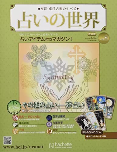 占いの世界 改訂版 ラインナップ：分冊百科情報局