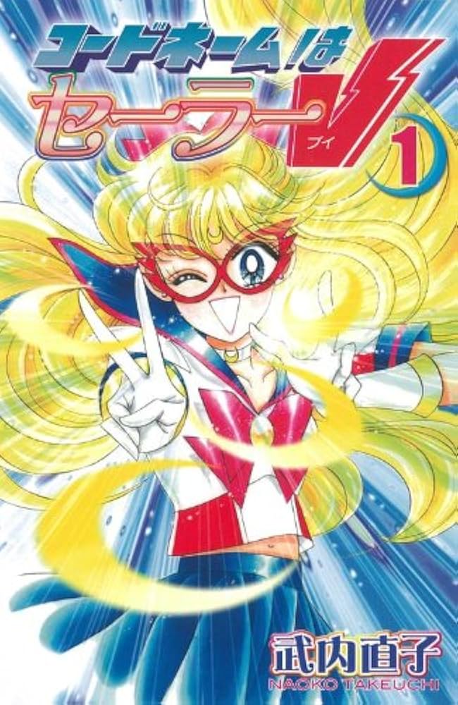 コードネームはセーラーV 新装版(1) (KCデラックス) | 武内 直子 |本