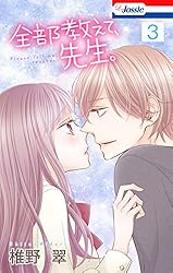 おまけ描き下ろし付き】全部教えて、先生。 4 (Love Jossie) | 椎野翠