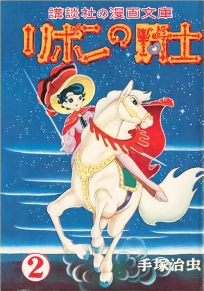 完全復刻版 リボンの騎士(少女クラブ版) スペシャルBOX (KCピース