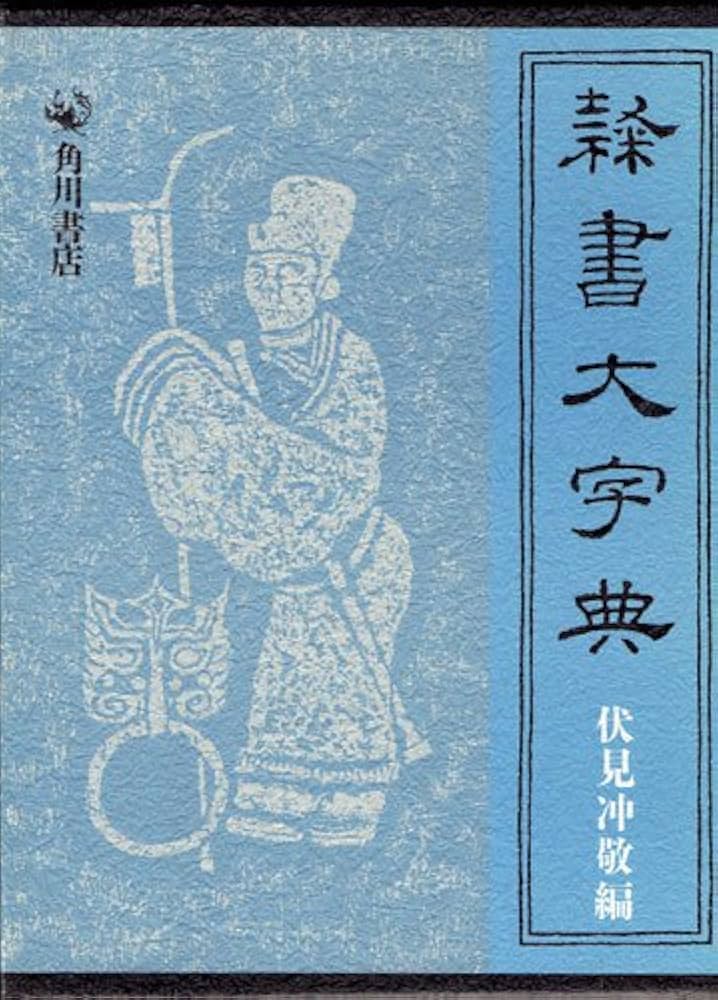 隷書大字典 | 伏見 冲敬 |本 | 通販 | Amazon