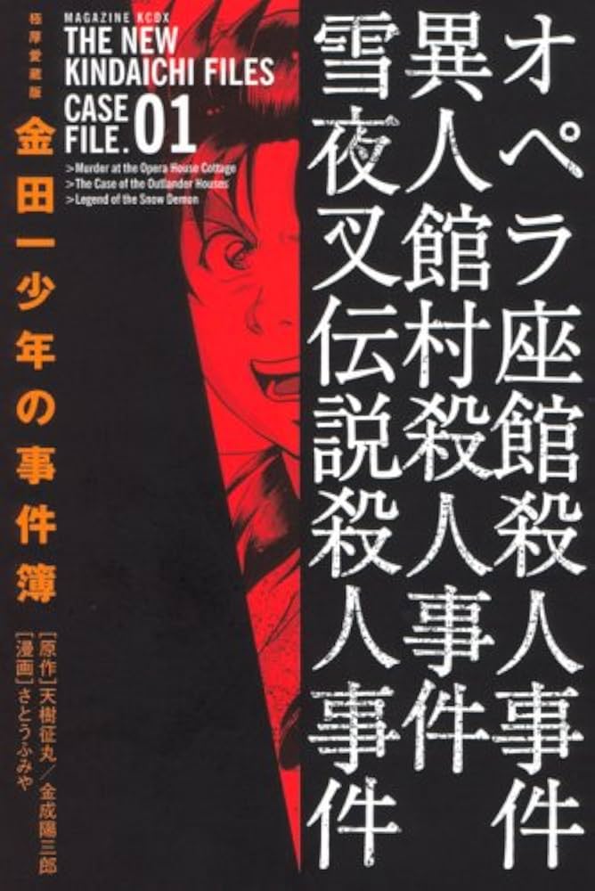 金田一少年の事件簿 1 極厚愛蔵版 (KCデラックス) | さとう ふみや |本