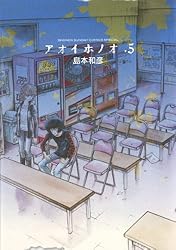 Amazon.co.jp: アオイホノオ（5） (ゲッサン少年サンデーコミックス