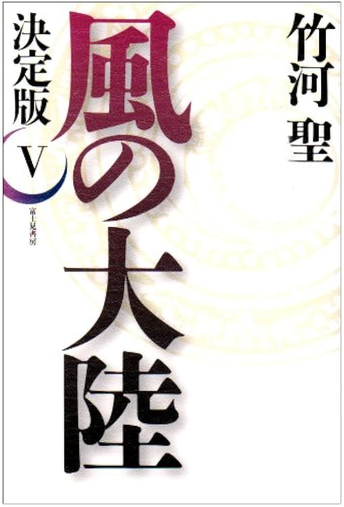 Amazon.co.jp: 風の大陸 5 決定版 : 竹河 聖: 本