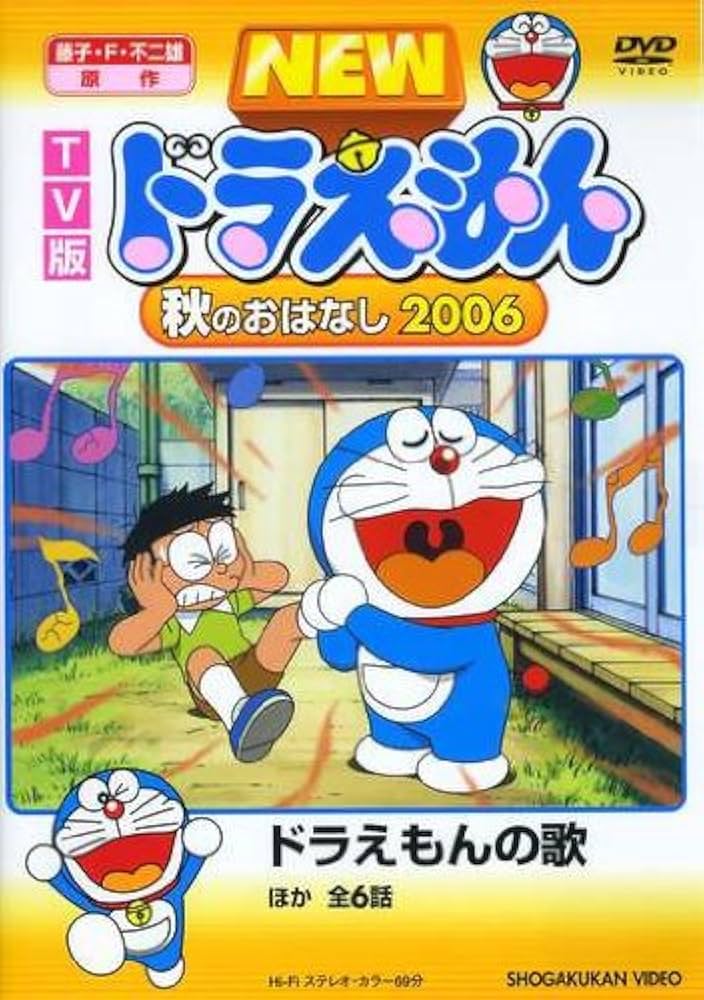 Amazon.co.jp: TV版 NEW ドラえもん 秋のおはなし 2006 [DVD] : 水田