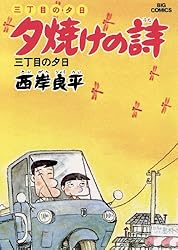 Amazon.co.jp: 三丁目の夕日 夕焼けの詩（71） (ビッグコミックス
