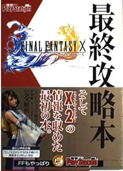 Amazon.co.jp: ファイナルファンタジーX 最終攻略本 : 電撃