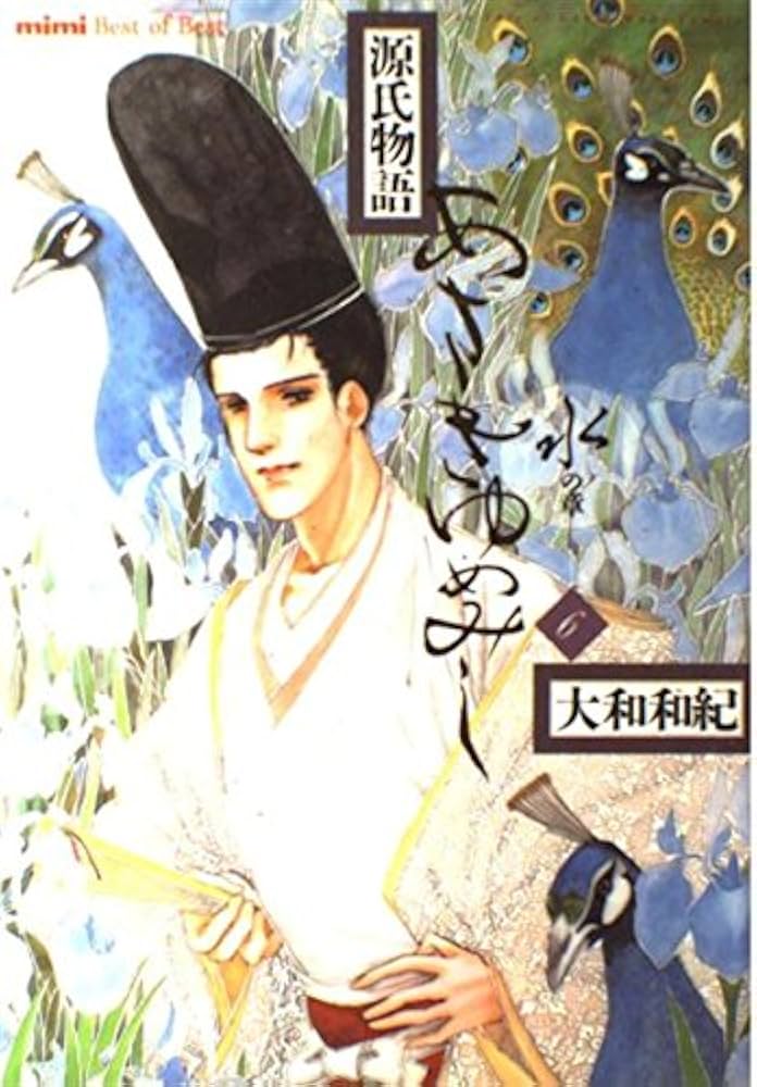 あさきゆめみし 6 水の章: 源氏物語 (mimi Best of Best) | 大和 和紀