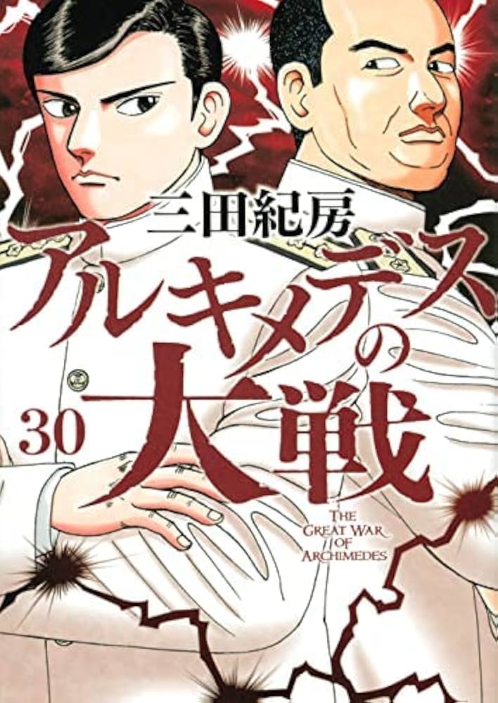 アルキメデスの大戦 コミック 1-30巻セット |本 | 通販 | Amazon