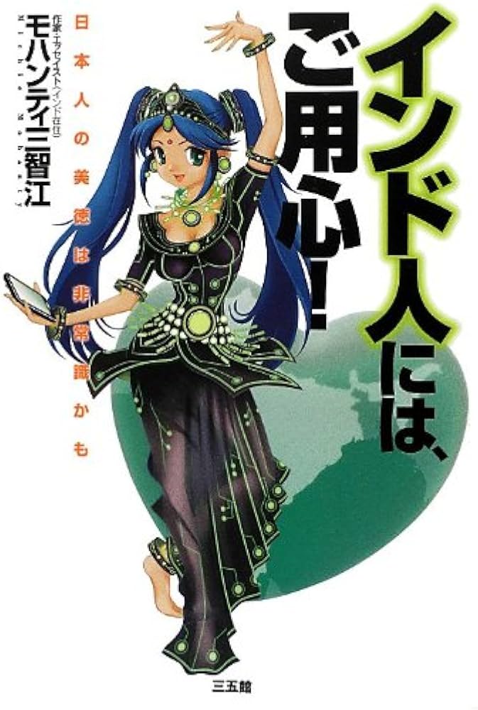 Amazon.co.jp: インド人には、ご用心! : モハンティ 三智江: 本