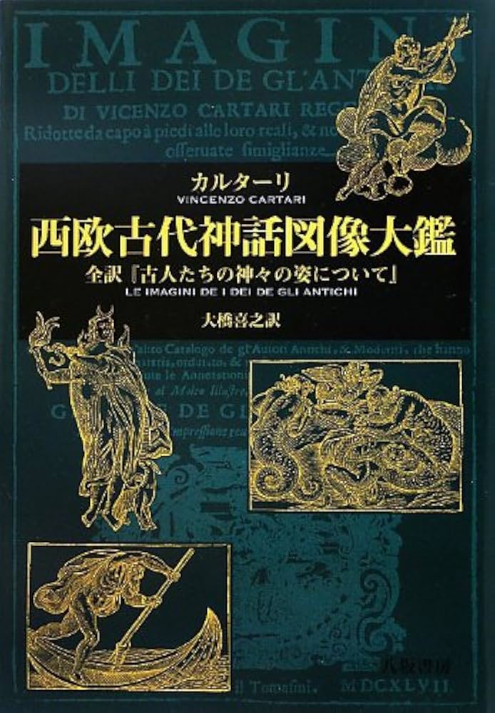 西欧古代神話図像大鑑: 全訳「古人たちの神々の姿について