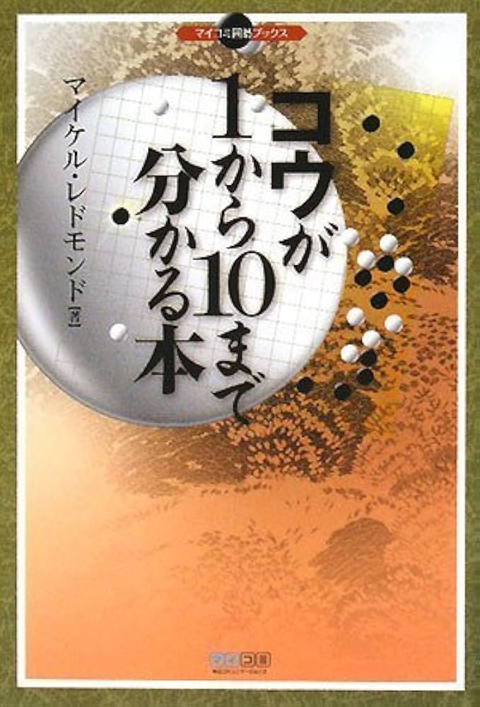コウが1から10まで分かる本 (マイコミ囲碁ブックス) | マイケル
