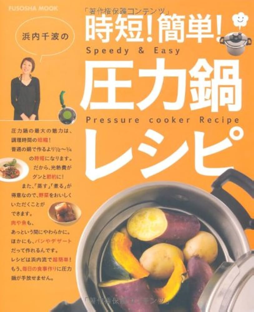 浜内千波の時短!簡単!圧力鍋レシピ (扶桑社ムック) | 浜内 千波 |本