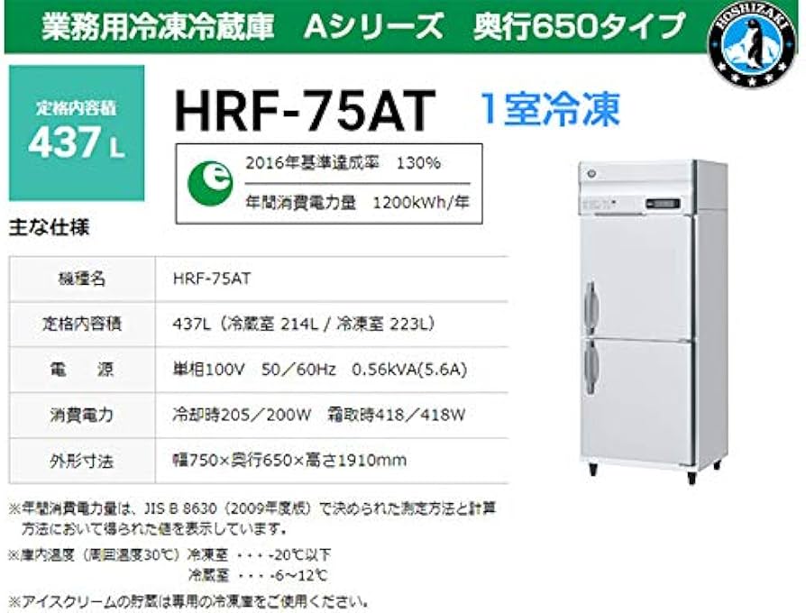 Amazon.co.jp: 業務用冷凍冷蔵庫 ホシザキ HRF-75AT-1 437L 1室冷凍 A