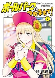 ボールパークでつかまえて！（1） (モーニングコミックス) | 須賀達郎