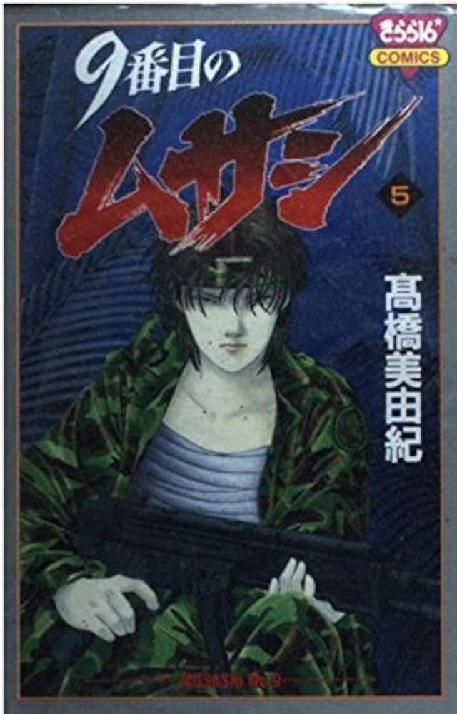 Amazon.co.jp: 9番目のムサシ (5) : 高橋 美由紀: 本