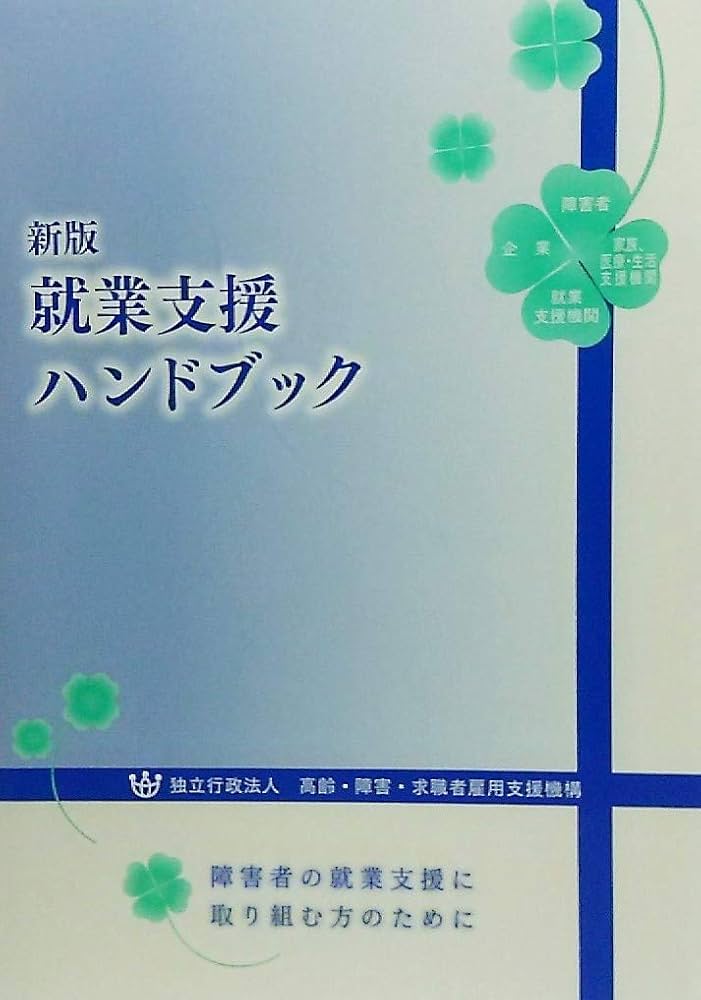 Amazon.co.jp: 新版 就業支援ハンドブック : 独立行政法人高齢・障害