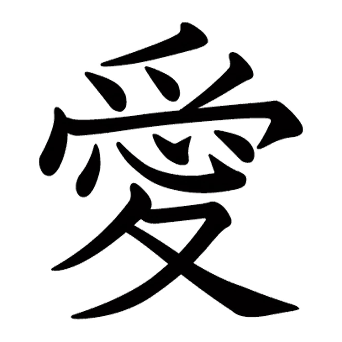 Amazon.co.jp: 一文字からの漢字 愛 Mサイズ5×5cm ステッカー フォント