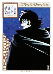 ブラック・ジャック 手塚治虫文庫全集（10） | 手塚治虫 | 青年