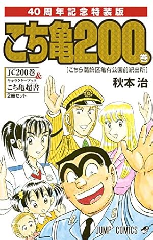 こちら葛飾区亀有公園前派出所999巻 13誌出張版の巻 (ジャンプ