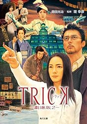 Amazon.co.jp: TRICK トリック －劇場版2－ (角川文庫) 電子書籍