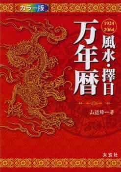 風水・擇日 万年暦―1924~2064(太玄社) | 山道帰一 |本 | 通販 | Amazon