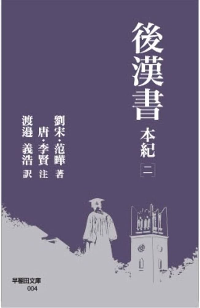 後漢書 本紀[二] (早稲田文庫 004) | 范曄, 李賢, 渡邉 義浩 |本