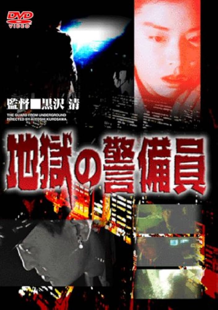 Amazon.co.jp: 地獄の警備員 [DVD] : 久野真紀子, 松重豊, 長谷川初範