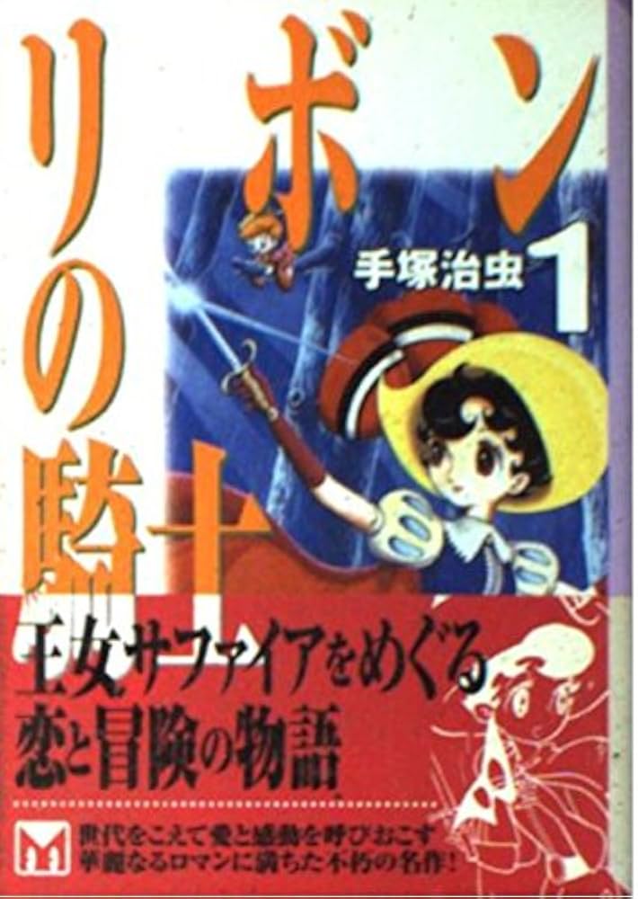 リボンの騎士 (1) (講談社漫画文庫 て 1-13) | 手塚 治虫 |本 | 通販