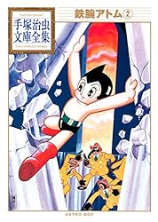 鉄腕アトム 手塚治虫文庫全集（2） | 手塚治虫 | 青年マンガ | Kindle
