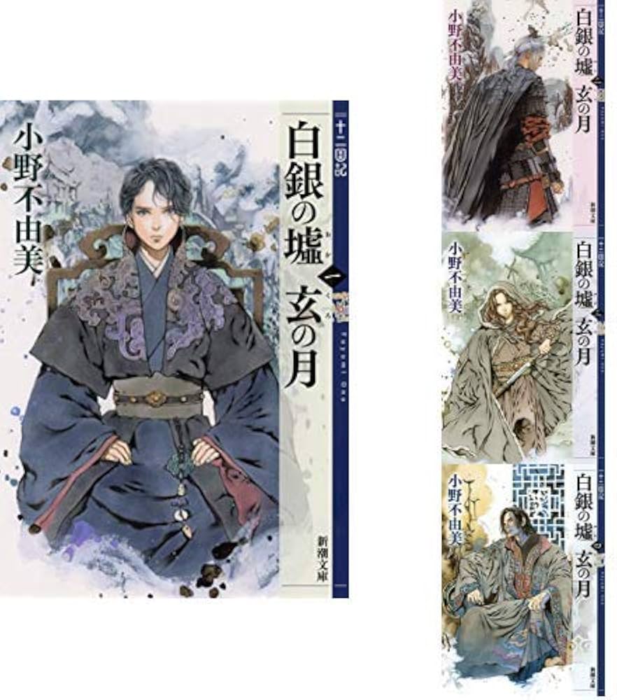 Amazon.co.jp: 白銀の墟 玄の月 十二国記 1-4巻セット : 本